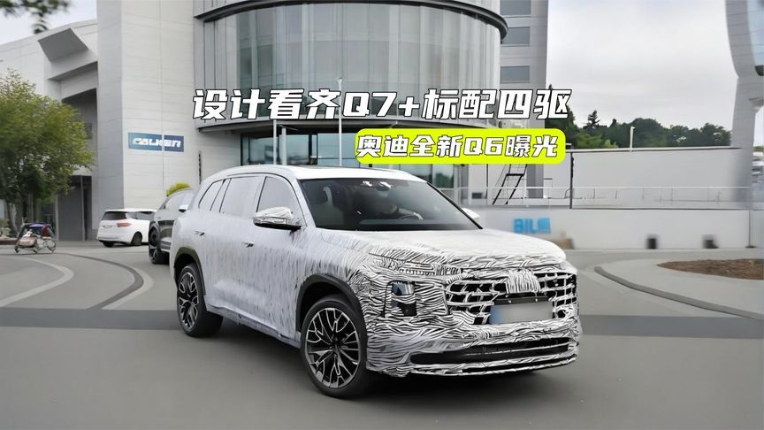 奥迪全新Q6曝光：设计看齐Q7，标配四驱+2.0T高功率发动机