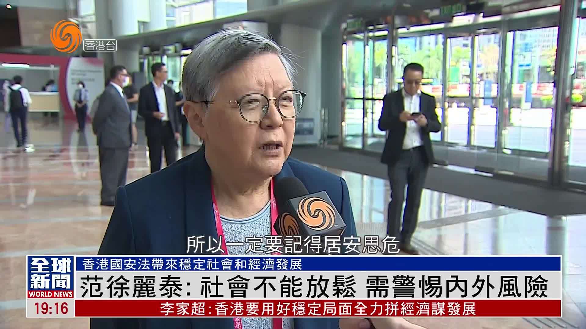 粤语报道｜范徐丽泰：社会不能放松 需警惕内外风险