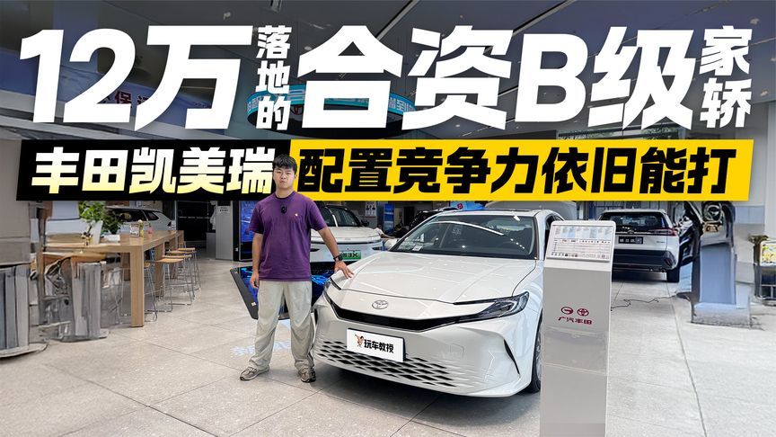 12万预算别只看国产！探店丰田凯美瑞 合资配置居然够用？