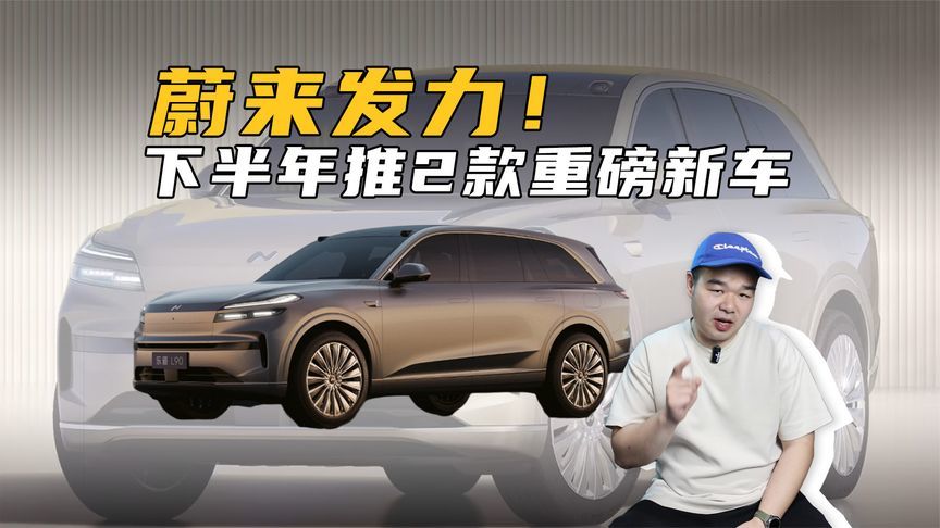 蔚来发力了！乐道L90、L80将于三、四季度上市，年底或实现盈利