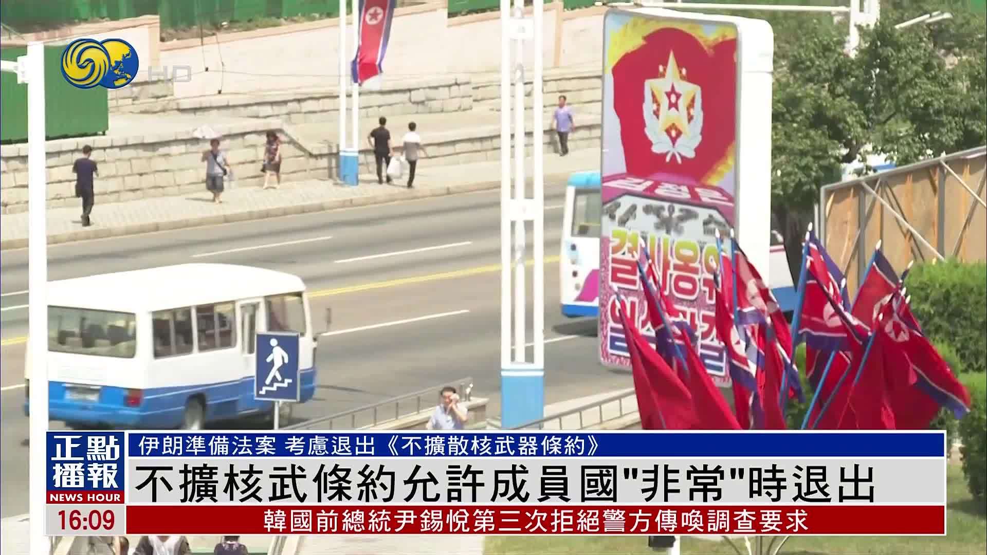新闻背景｜不扩核武条约允许成员国“非常”时退出