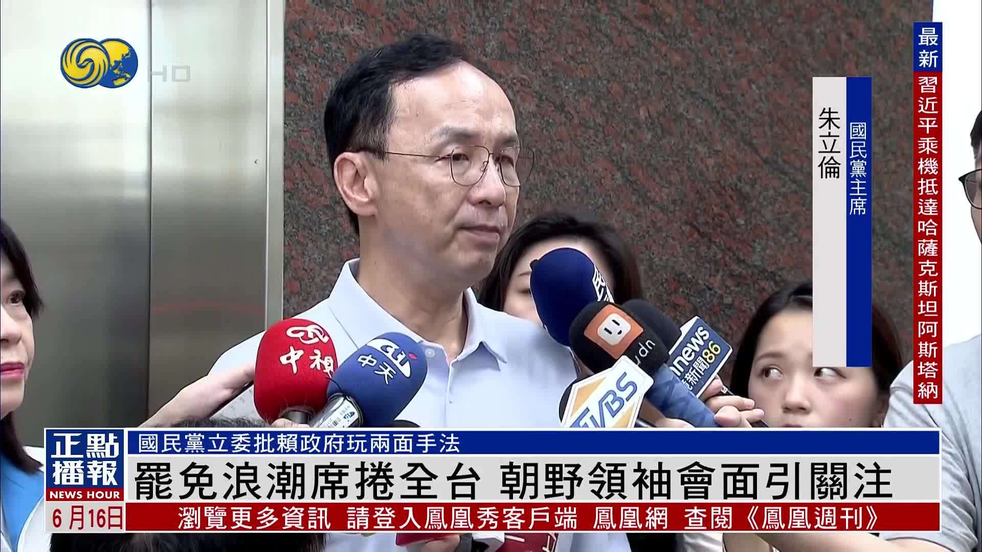 罢免浪潮席卷全台 朝野领袖会面引关注