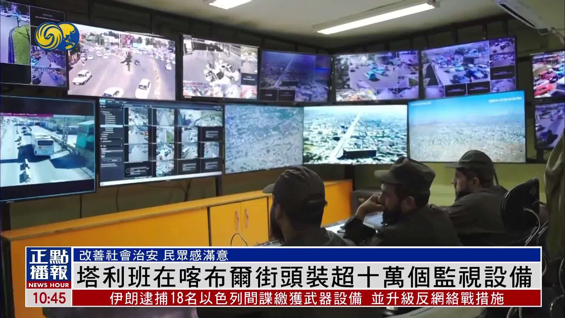 阿富汗塔利班在喀布尔街头装超十万个监视设备