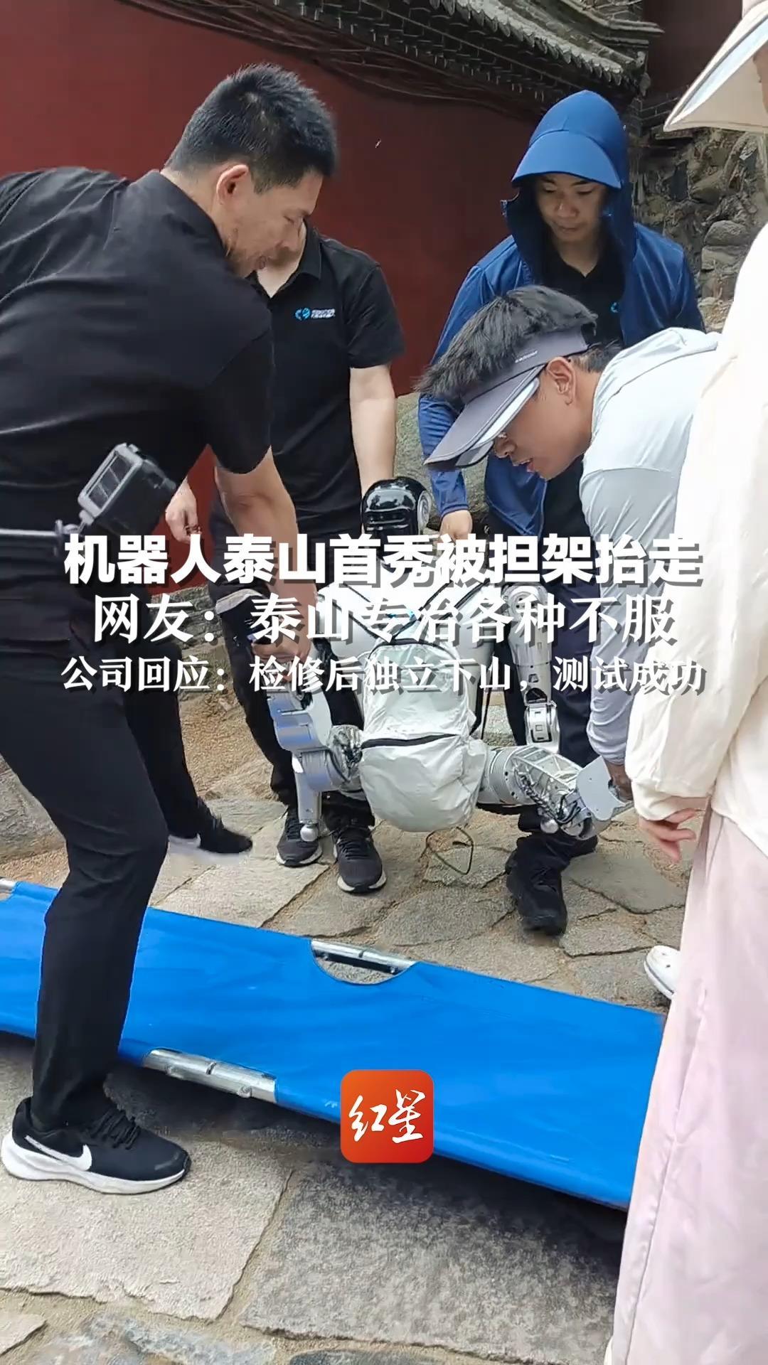 机器人泰山首秀被担架抬走，网友：泰山专治各种不服，公司回应：检修后独立下山，测试成功