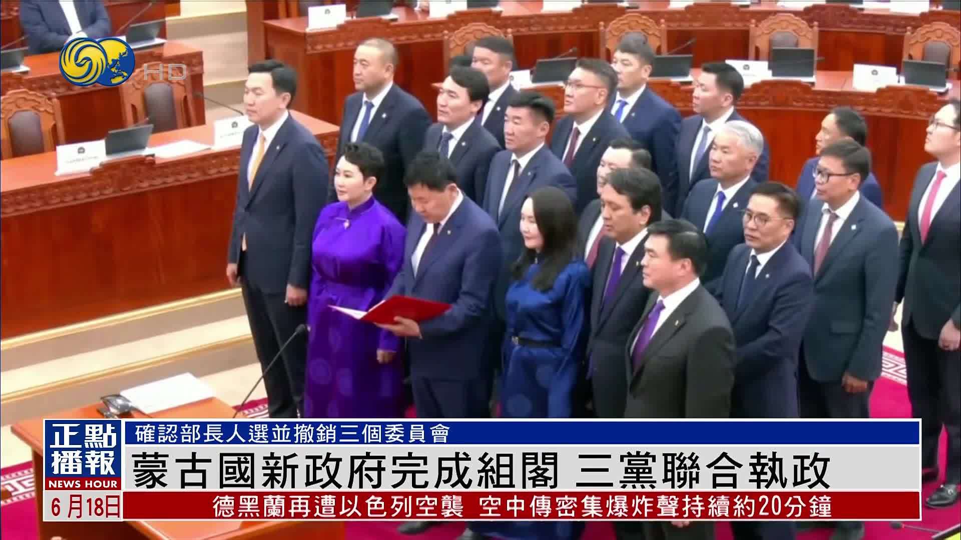 蒙古国新政府完成组阁 三党联合执政