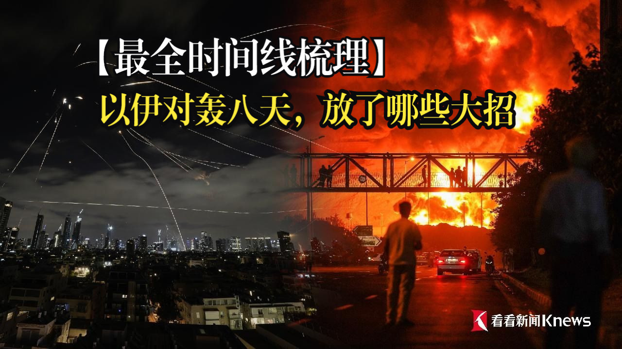 【最全时间线梳理】以伊对轰八天，放了哪些大招