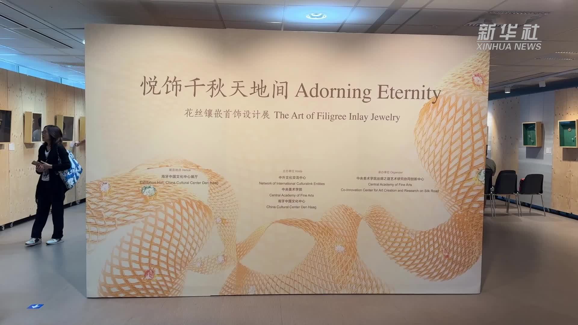 “悦饰千秋天地间——花丝镶嵌首饰设计展”在荷兰海牙开幕