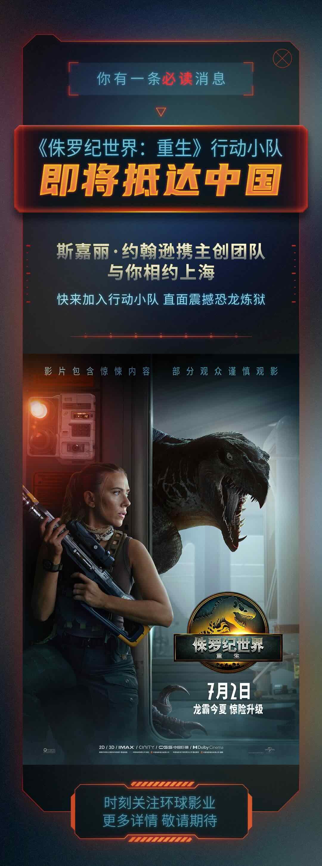 尖叫预警！《侏罗纪世界：重生》主创官宣来华，共启恐龙新纪元！