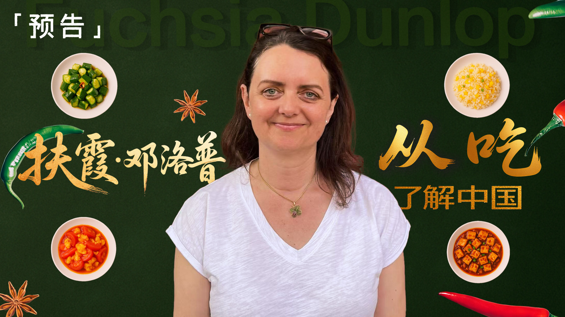 预告｜专访英国美食作家扶霞·邓洛普——从吃了解中国