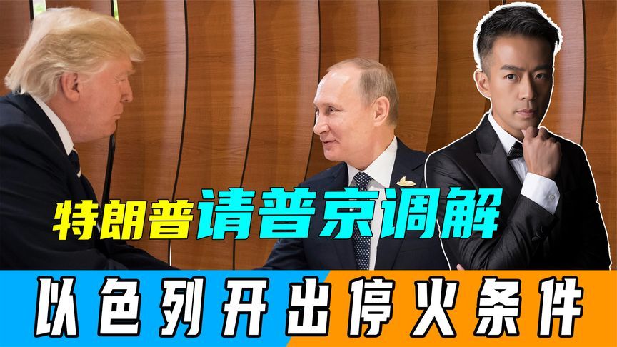 不打了？特朗普亲自出马，请普京做调解人，以色列开出停火条件