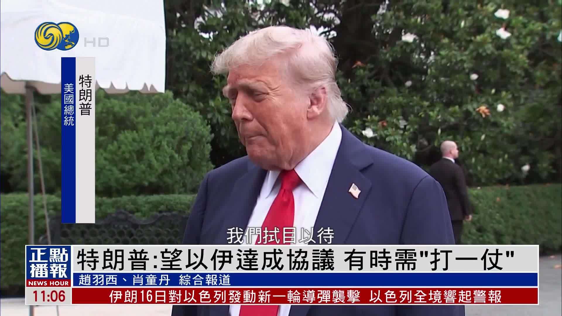 特朗普：望以伊达成协议 有时需“打一仗”