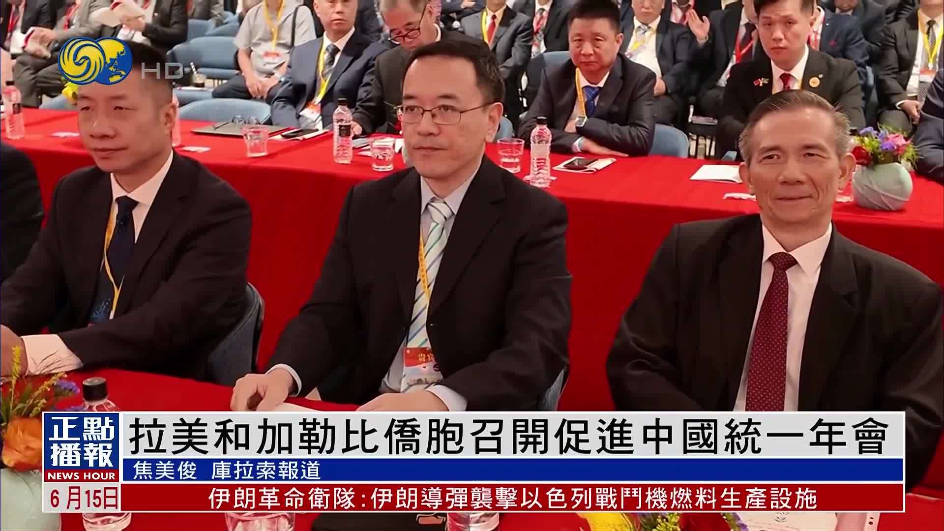 拉美和加勒比侨胞召开促进中国统一年会