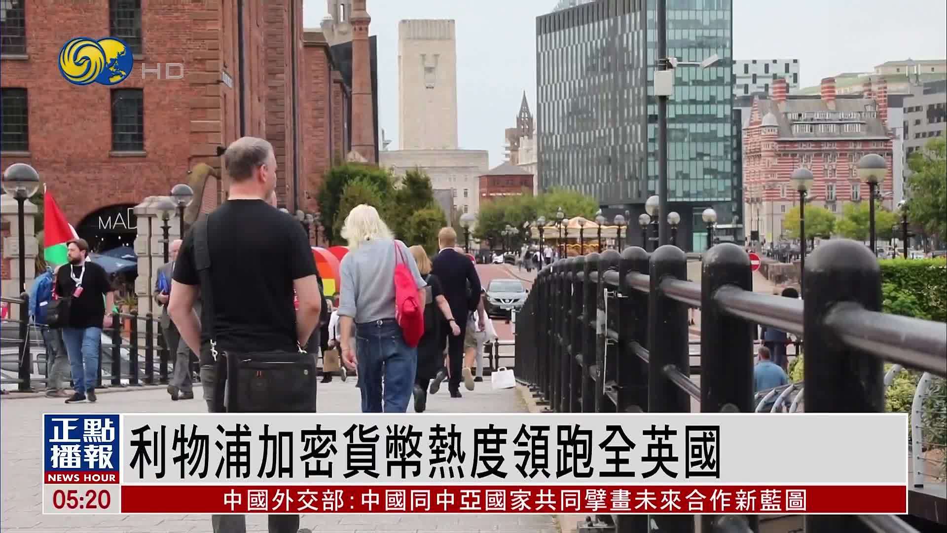 利物浦加密货币热度领跑全英国