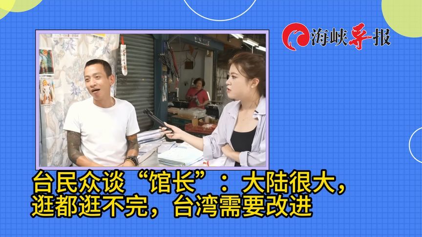 台民众谈“馆长”上海直播：大陆很大，逛都逛不完，台湾需要改进