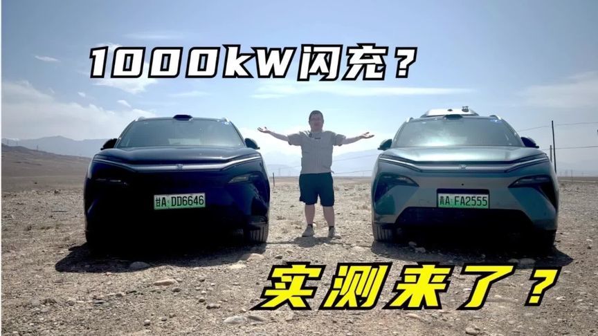 水分这么大吗？比亚迪的兆瓦闪充，实测双枪只有120kW？