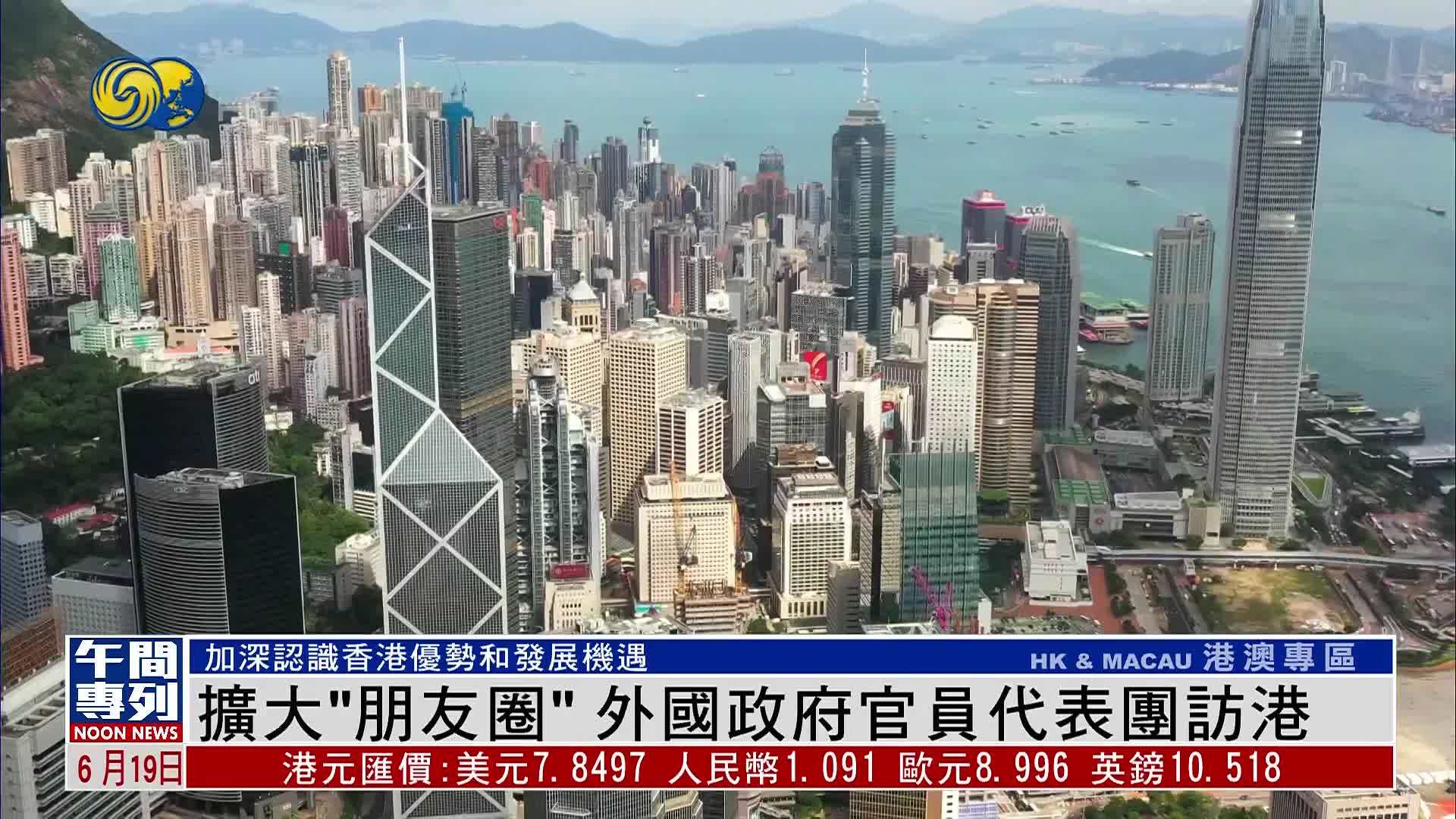 扩大“朋友圈”外国政府官员代表团访港