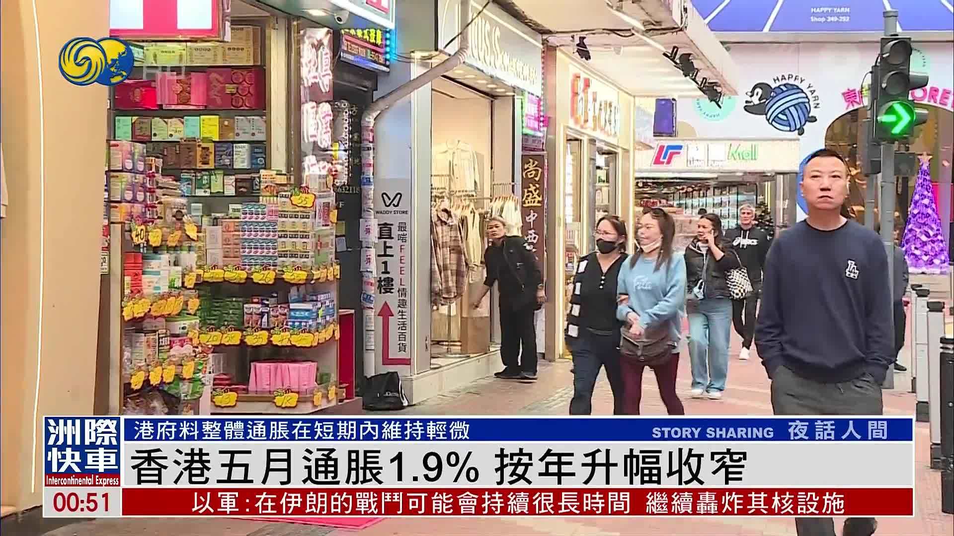 香港五月通胀1.9% 按年升幅收窄