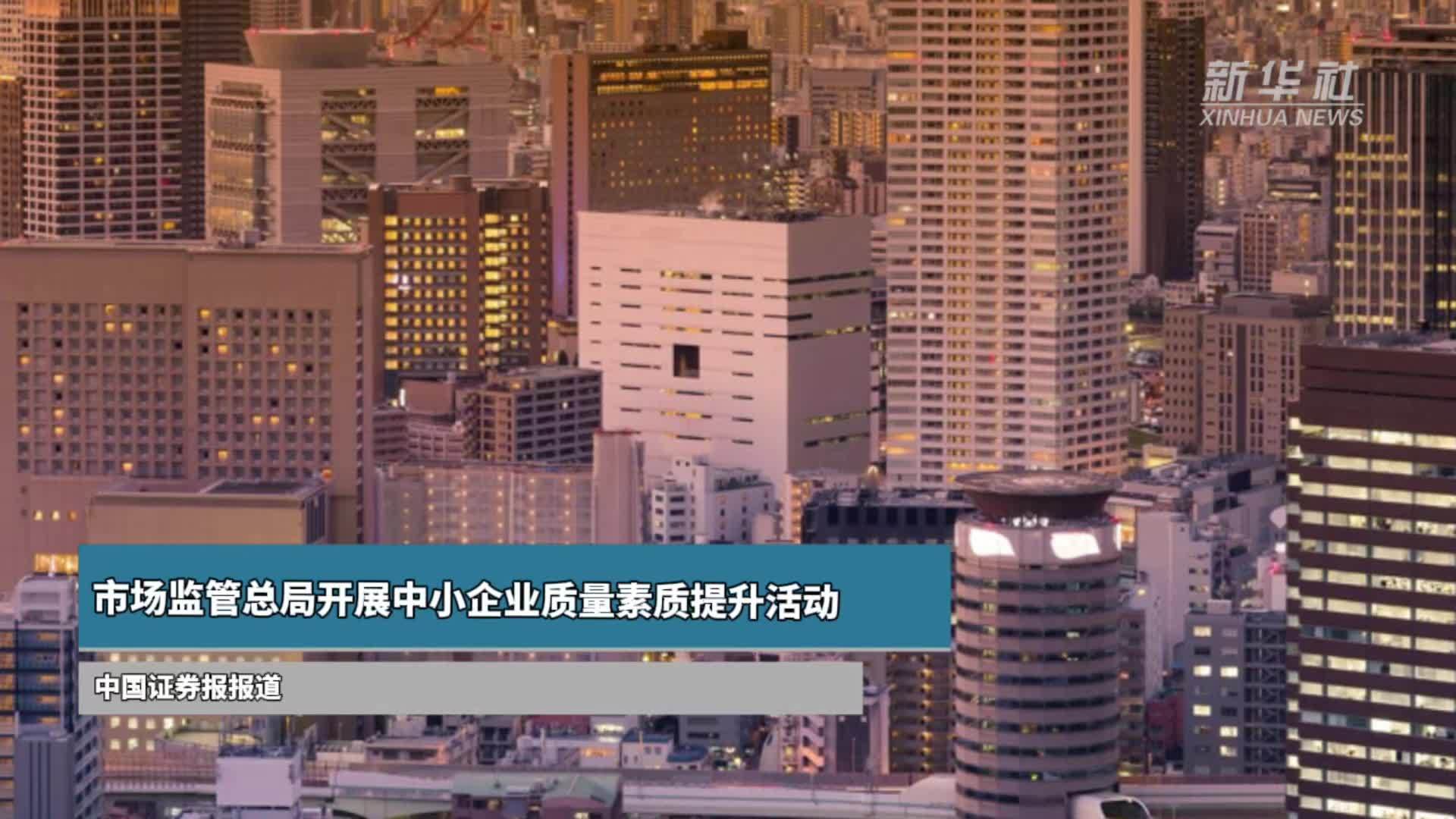 市场监管总局开展中小企业质量素质提升活动