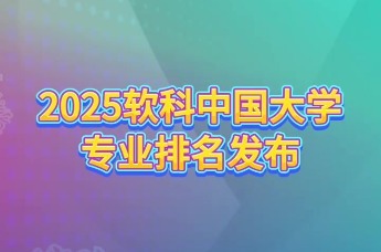 2025软科中国大学专业排名发布 西京学院位列全省民办高校第一位