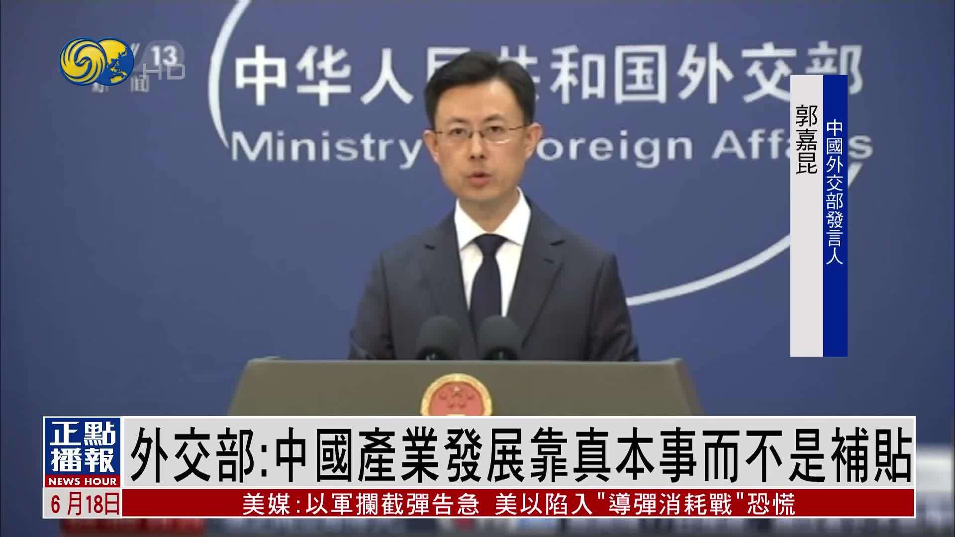 针对欧盟主席指责 中国外交部：中国产业发展靠真本事而不是补贴