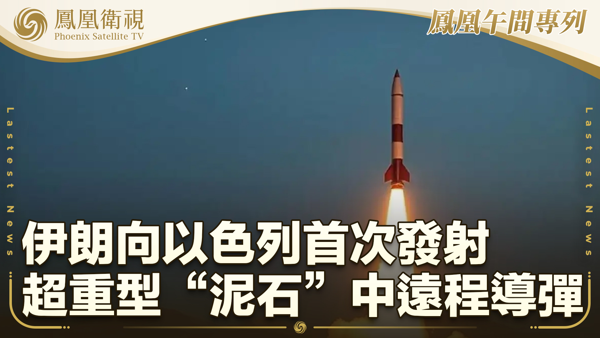 伊朗向以色列首射超重型“泥石”中远程导弹