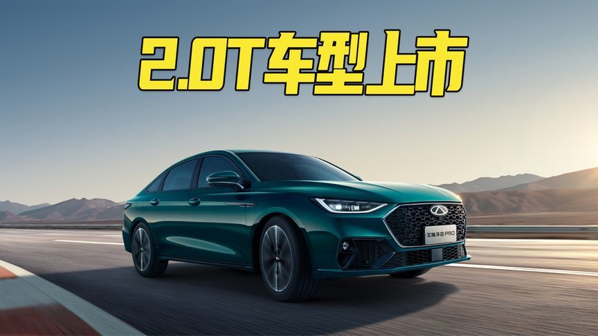 限时12.29万起，254匹马力+运动化套件 奇瑞艾瑞泽8 PRO 2.0T上市