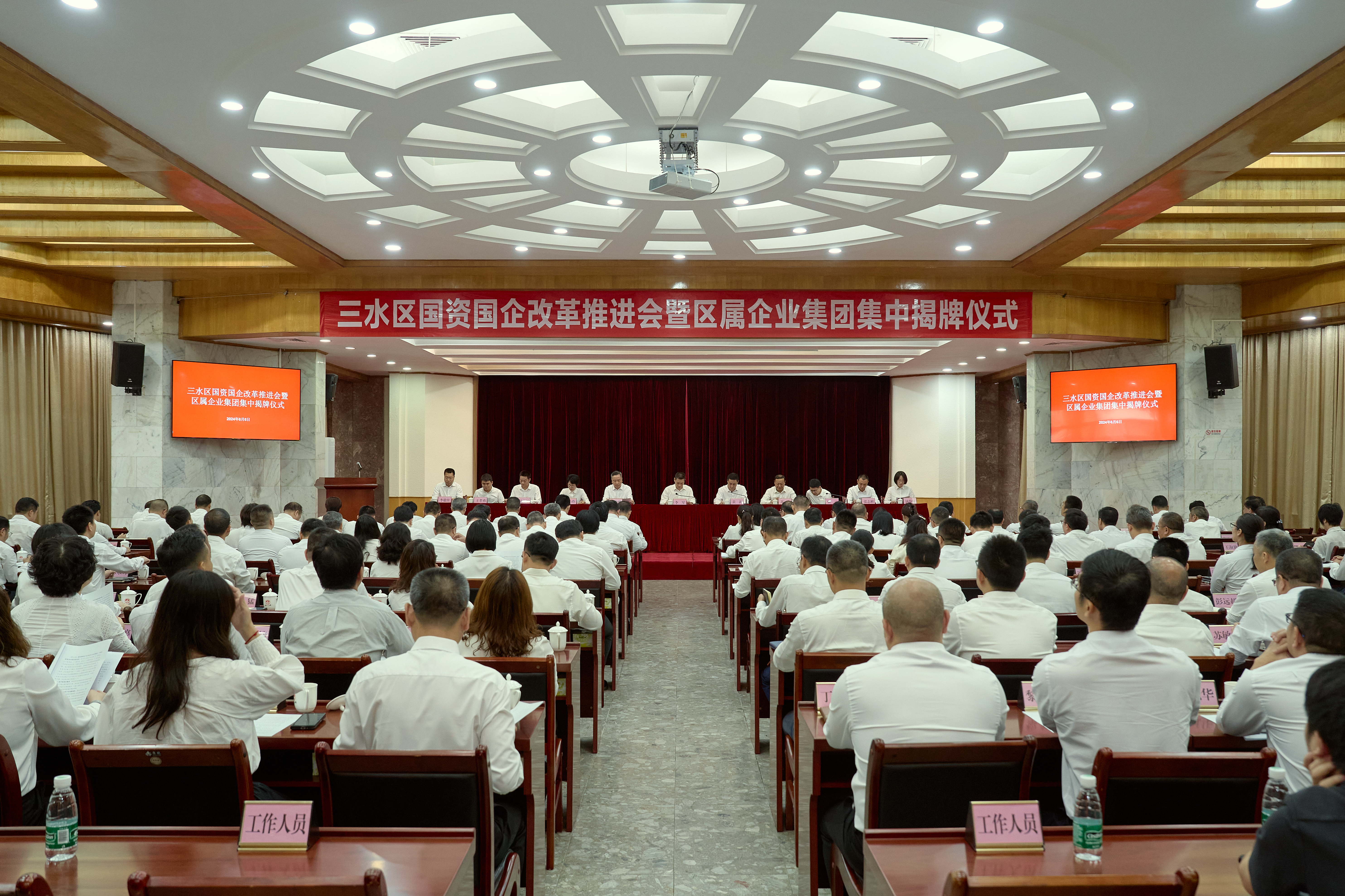 2024年6月6日，三水区举行国资国企改革推进会暨区属企业集团集中揭牌仪式。