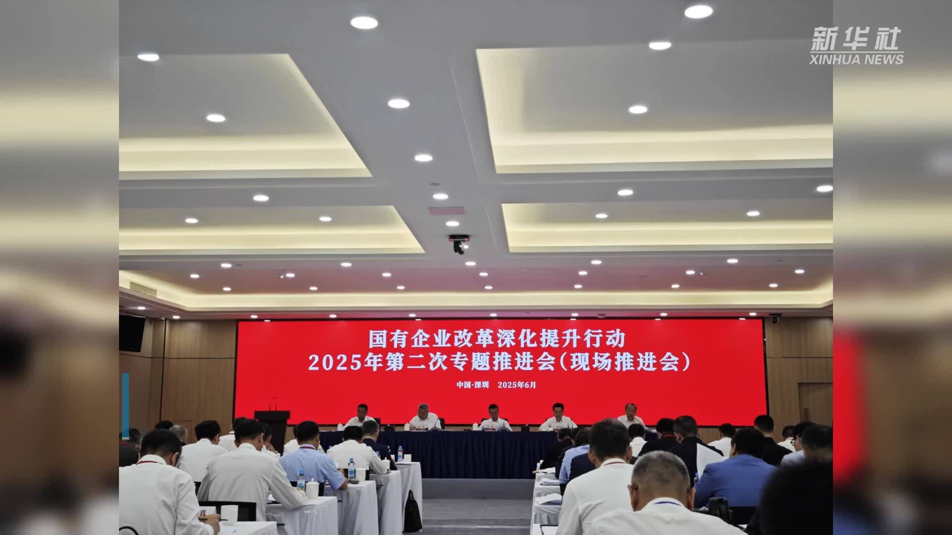 国有企业改革深化提升行动重点改革任务平均完成率超80%