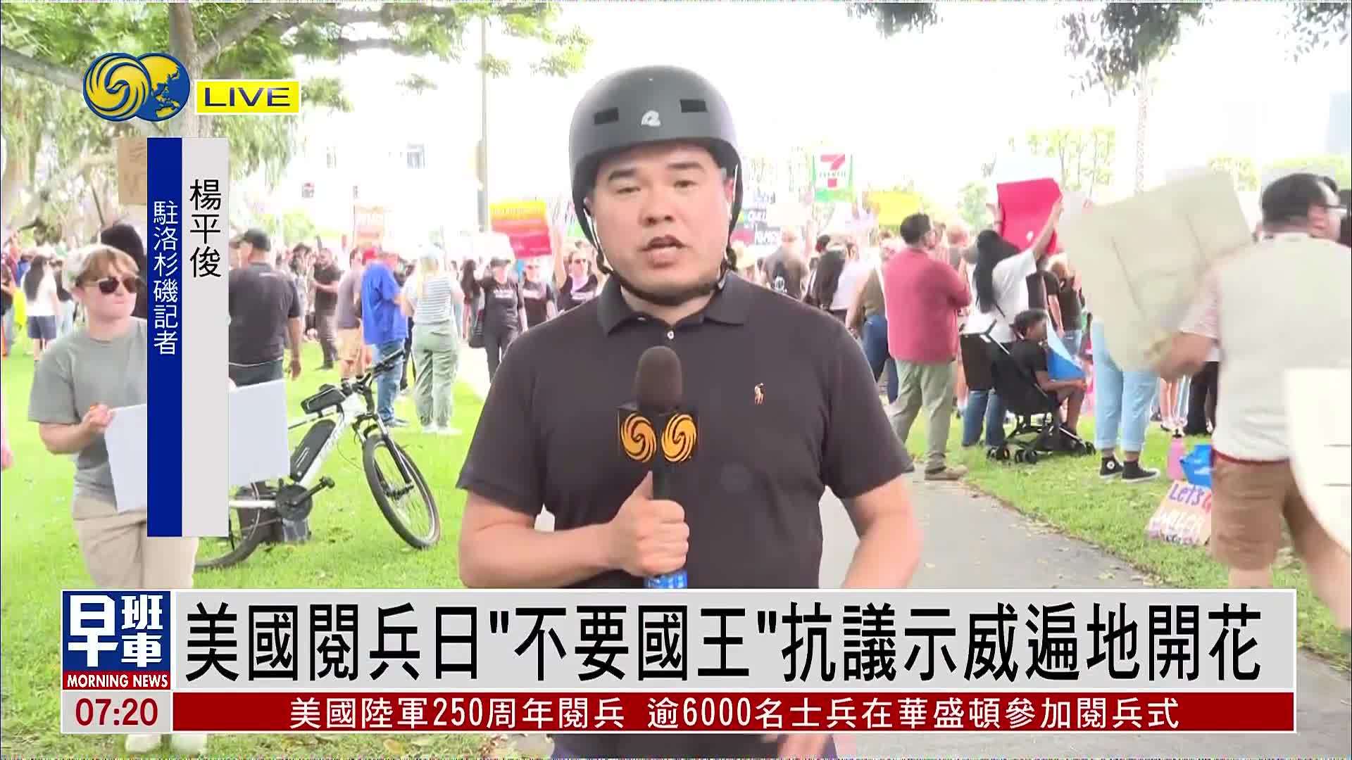 记者连线｜美国阅兵日“不要国王”抗议示威遍地开花