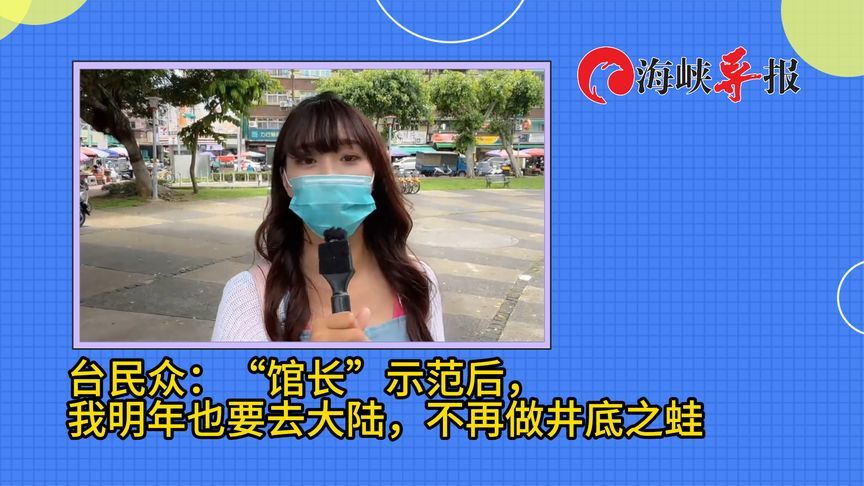 台民众：“馆长”示范后，我明年也要去大陆，不再做井底之蛙