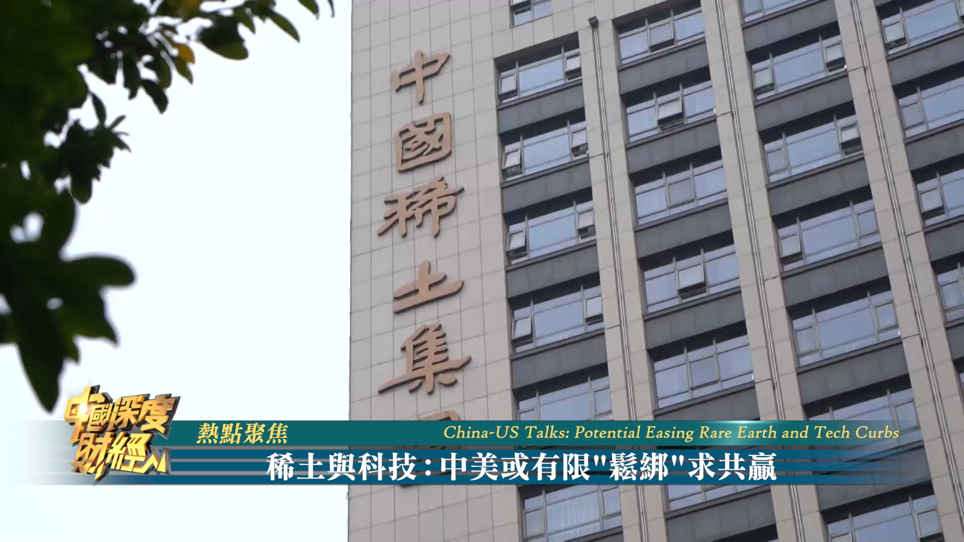 热点聚焦｜稀土与科技：中美或有限“松绑”求共赢