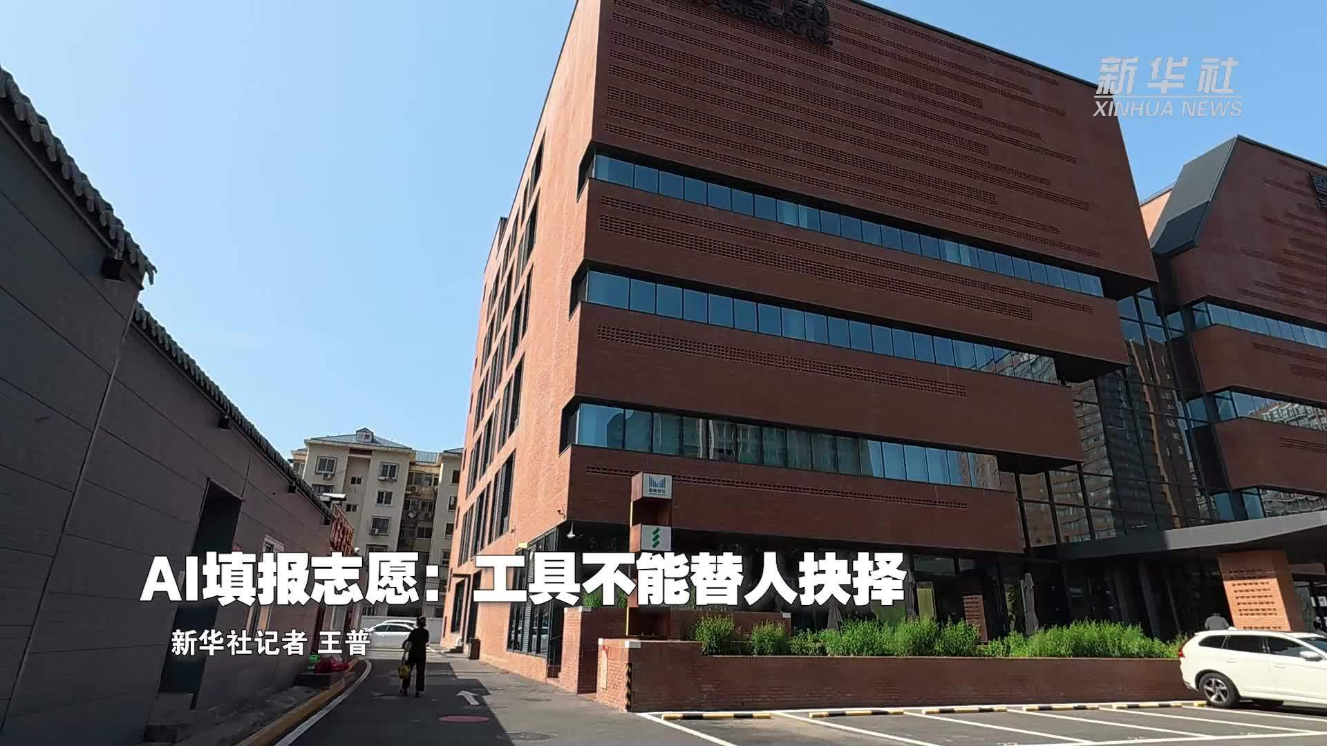 活力中国调研行丨AI填报志愿：工具不能替人抉择