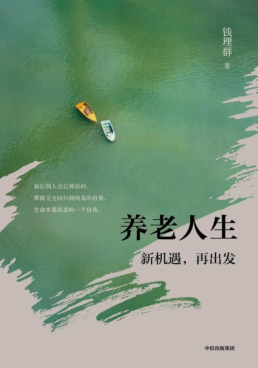 △《养老人生》作者：钱理群 /出品方： 活字文化/出版社：中信出版社/出版年：2025-3