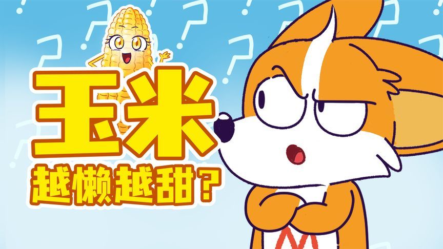 为啥甜玉米比糯玉米好吃？