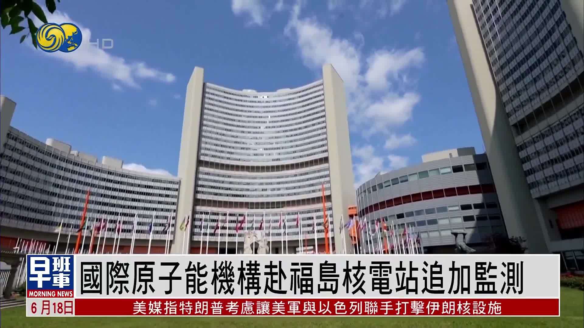 国际原子能机构赴日本福岛核电站追加监测