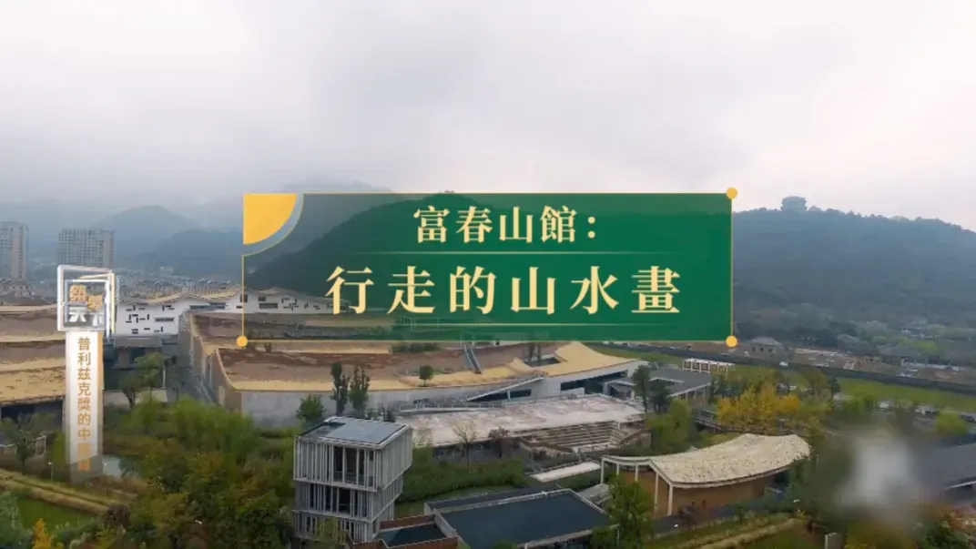 富春山馆：王澍打造的建筑版《富春山居图》，把“山”的元素做到了极致