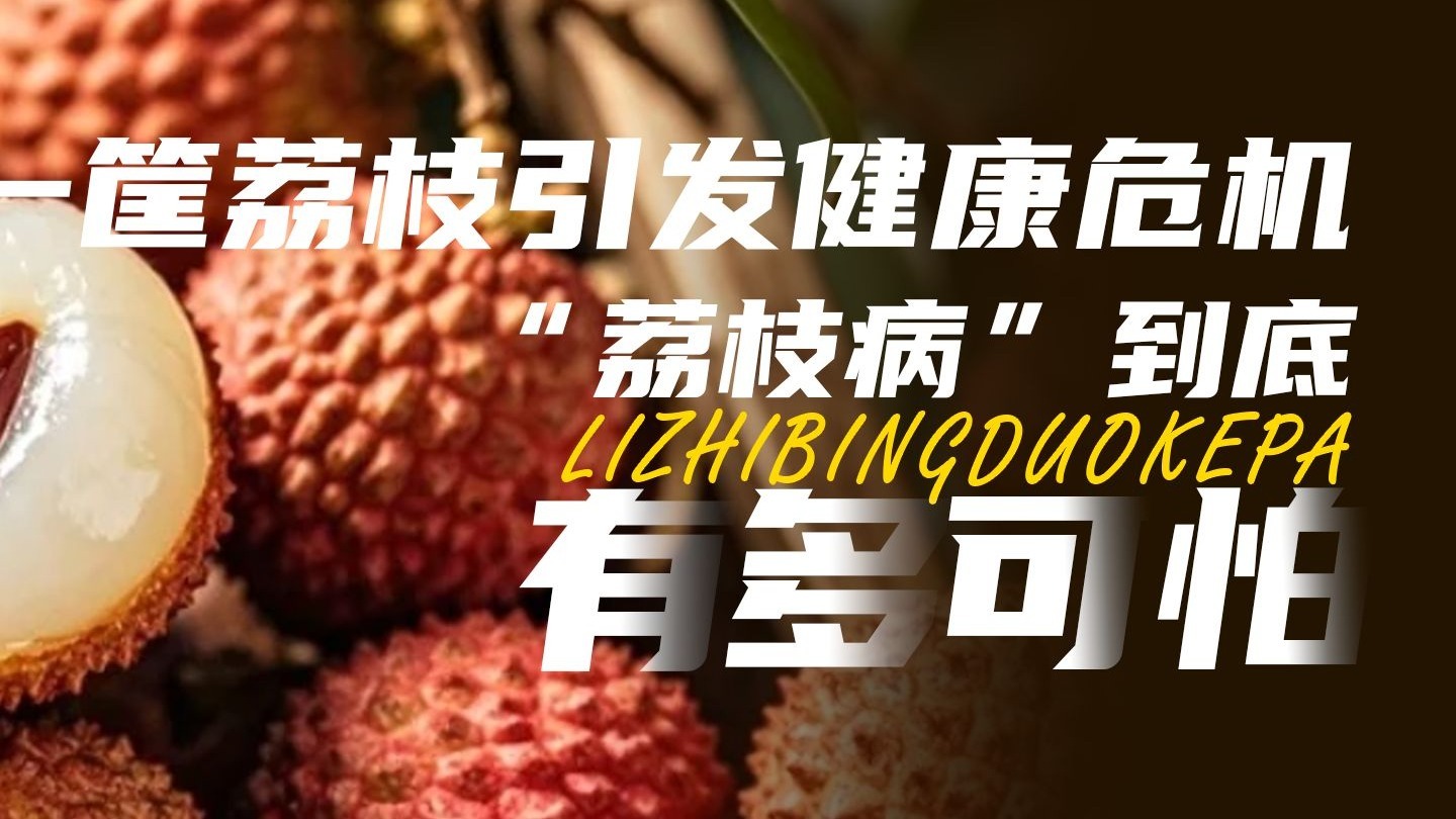 荔枝虽好，可别贪嘴！“荔枝病”真不是小说情节