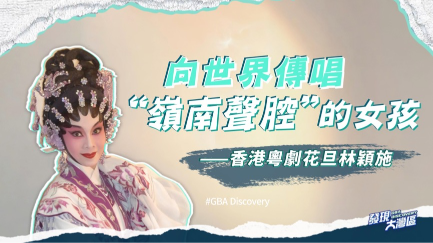 我在大湾区｜向世界传唱“岭南声腔”的女孩