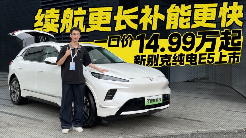新别克纯电E5上市！续航升级+快充加持 14.99万起售真香预警