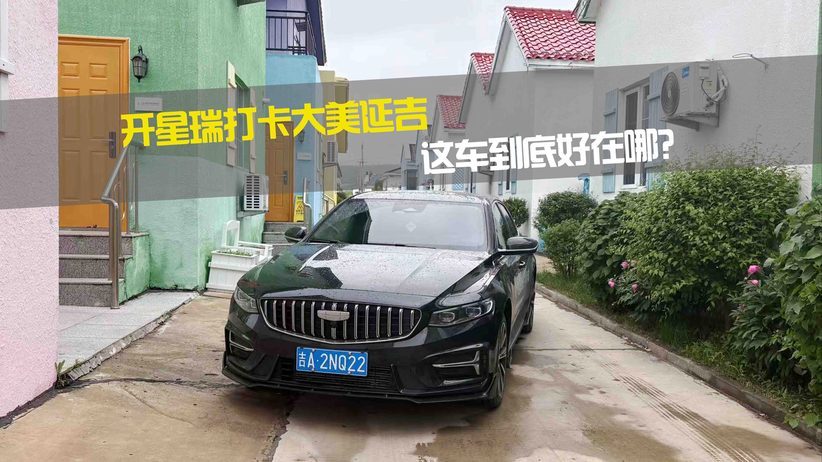 开星瑞打卡大美延吉 这车到底好在哪？