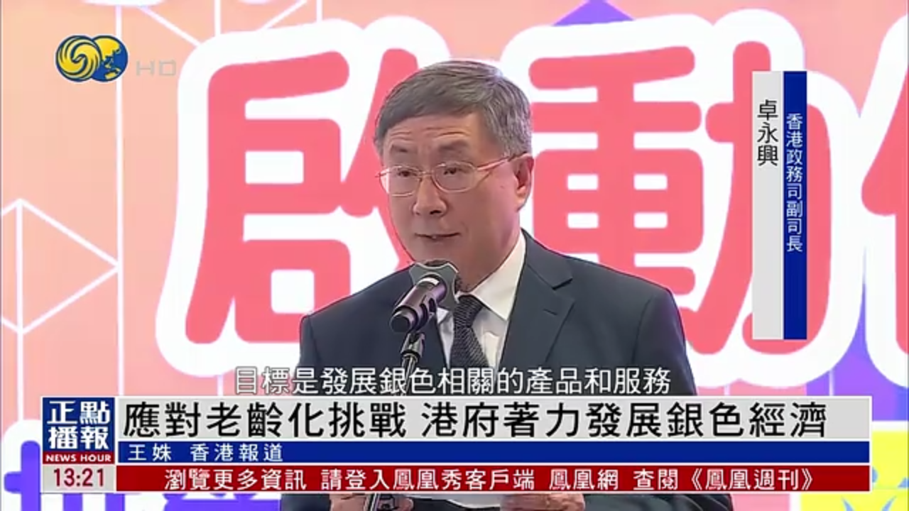 应对老龄化挑战 港府着力发展银色经济