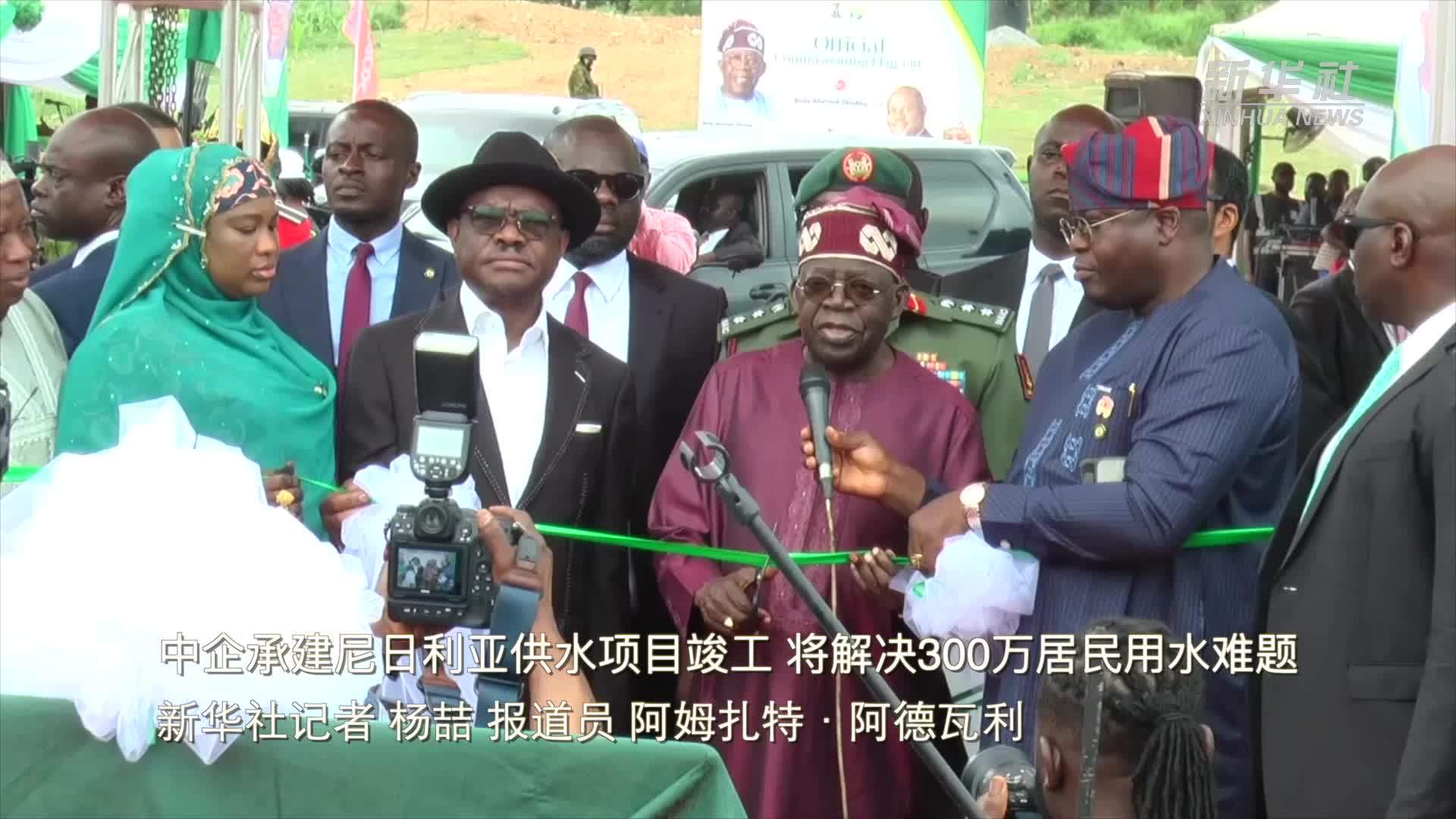 中企承建尼日利亚供水项目竣工 将解决300万居民用水难题