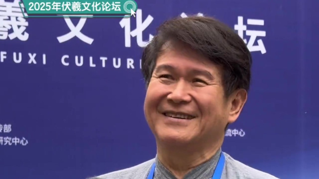 2025年伏羲文化论坛｜伏羲所期　根脉永续