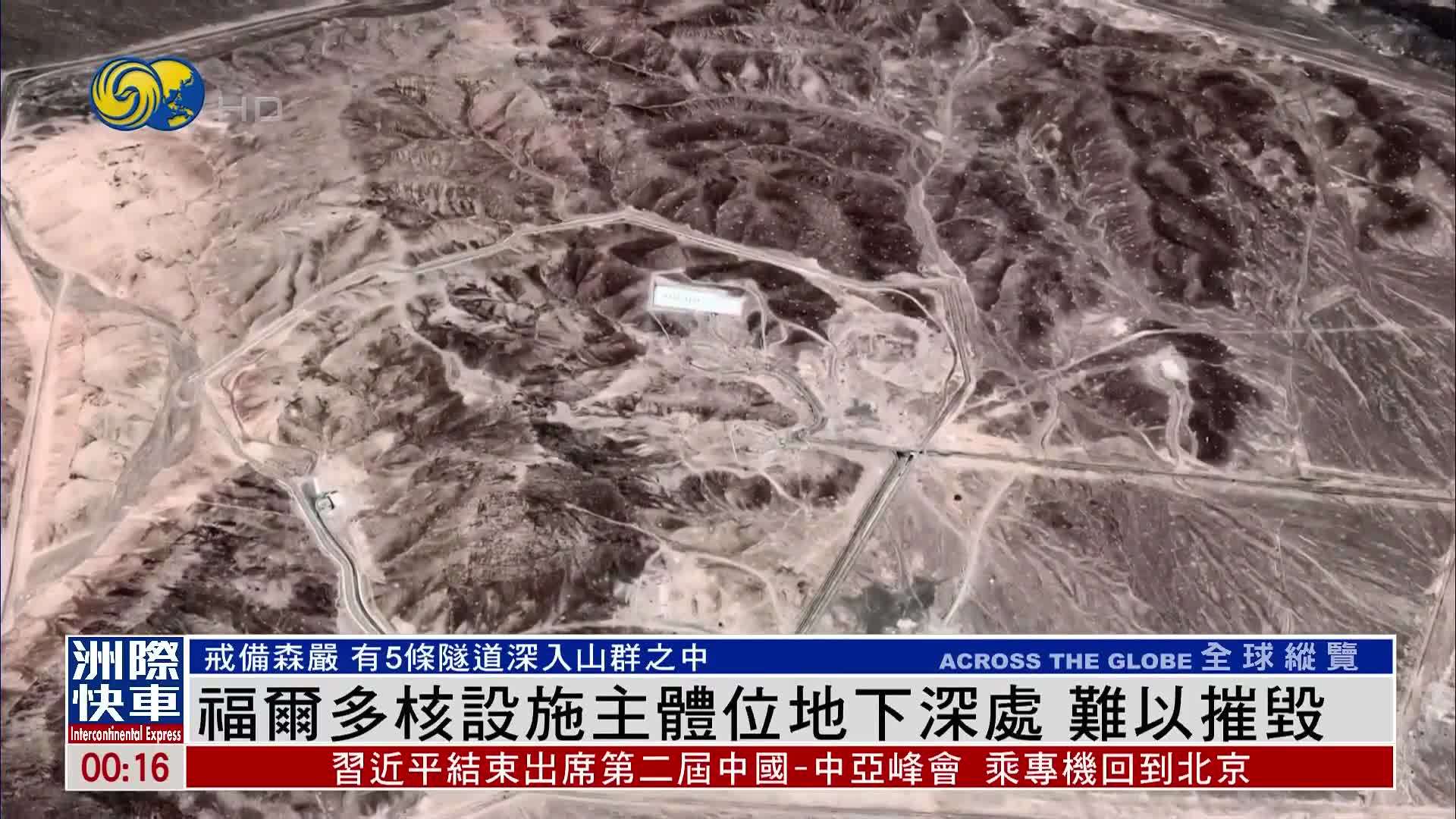新闻背景｜伊朗福尔多核设施主体位地下深处 难以摧毁