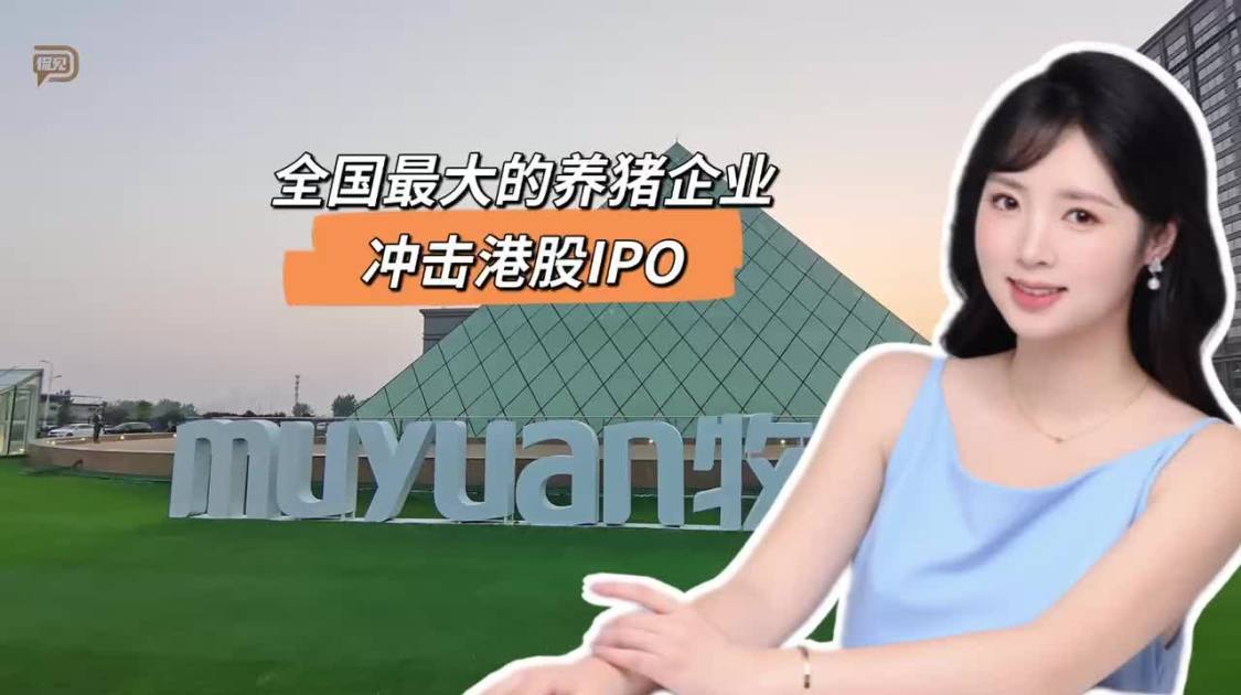 全国最大的养猪企业，冲击港股IPO