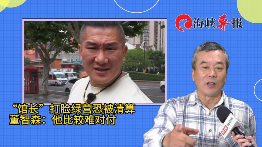 “馆长”打脸绿营恐被清算？董智森：他比较难对付