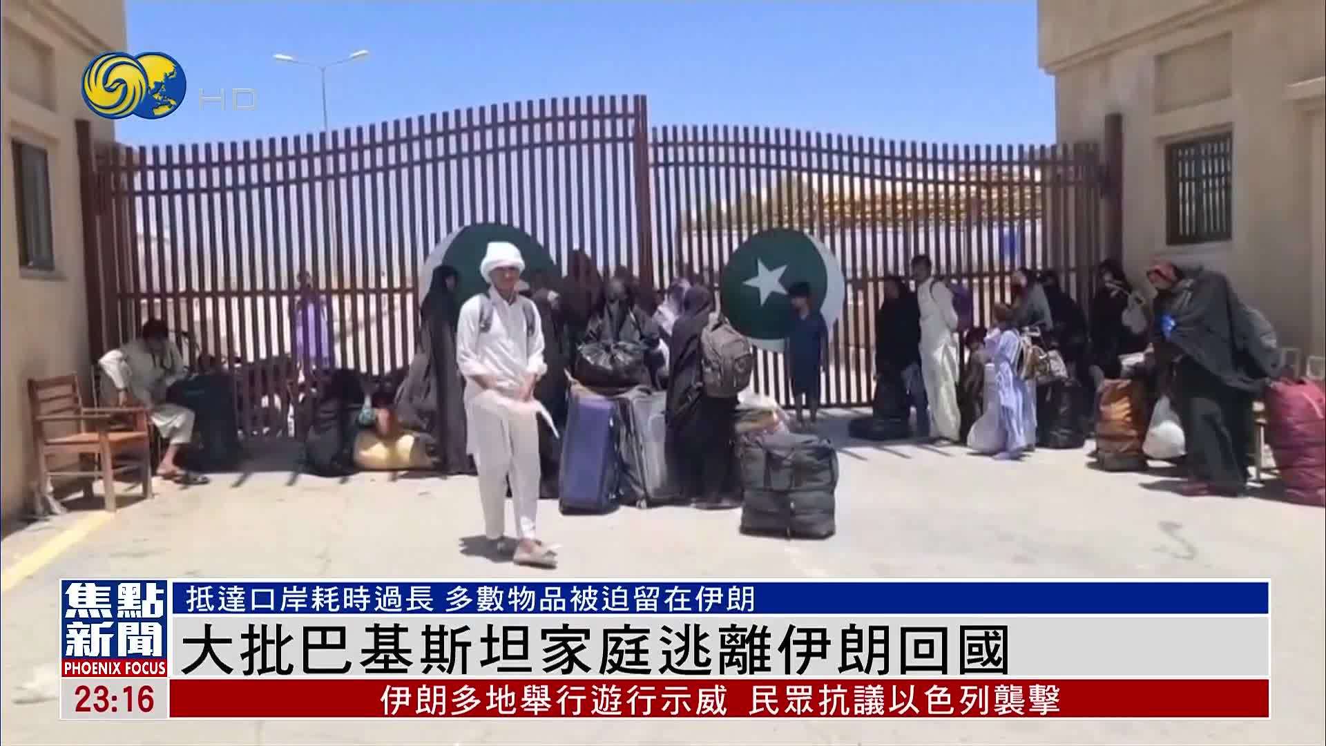 大批巴基斯坦家庭逃离伊朗回国
