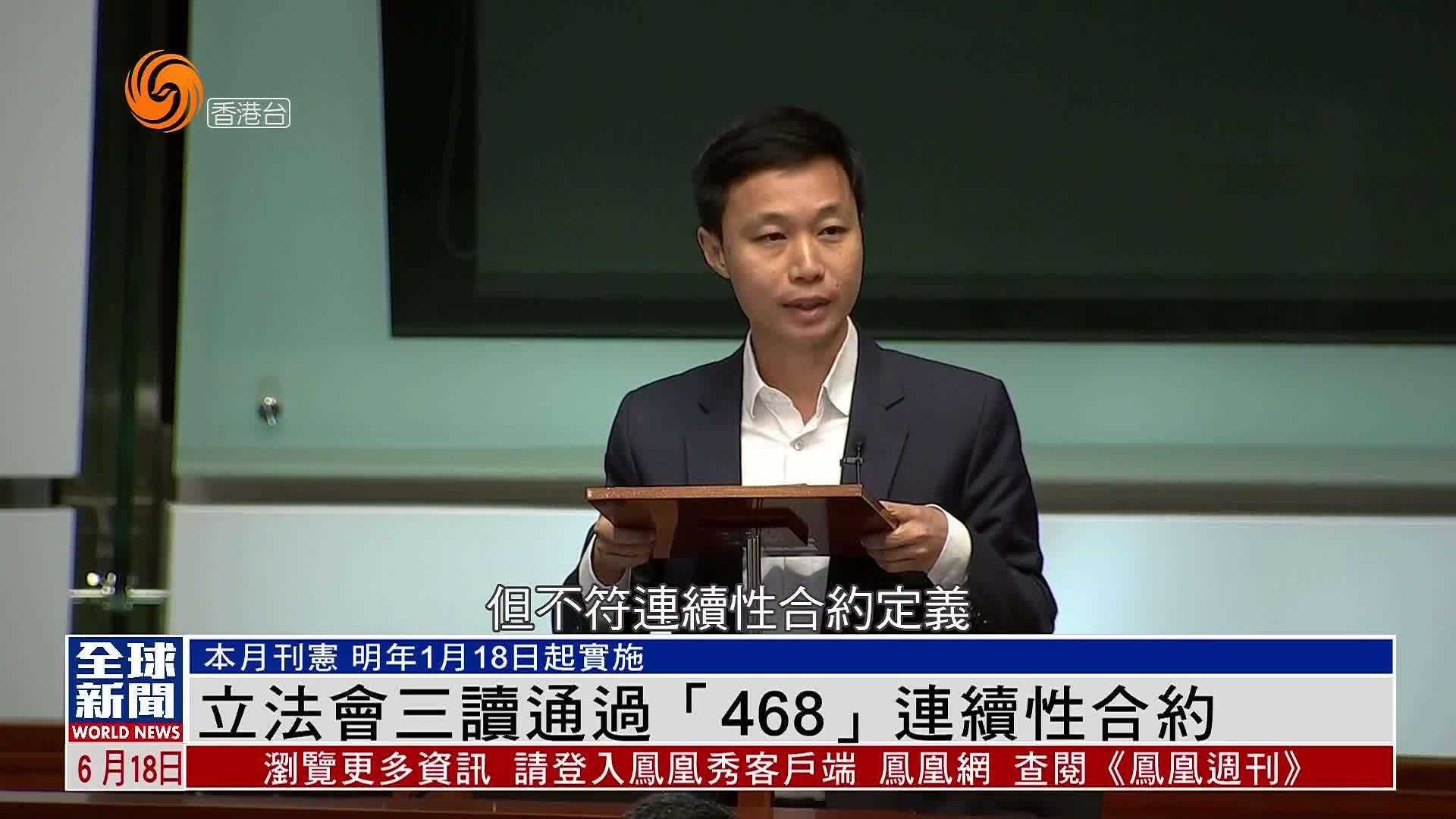 粤语报道｜立法会三读通过“468”连续性合约