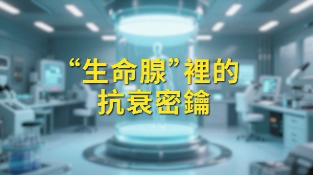 “生命线”里的抗衰密钥
