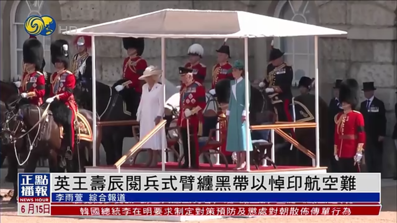 英王寿辰阅兵式臂缠黑带以悼印度坠机事件遇难者